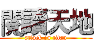 閱讀天地 (attack on titan)