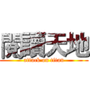 閱讀天地 (attack on titan)