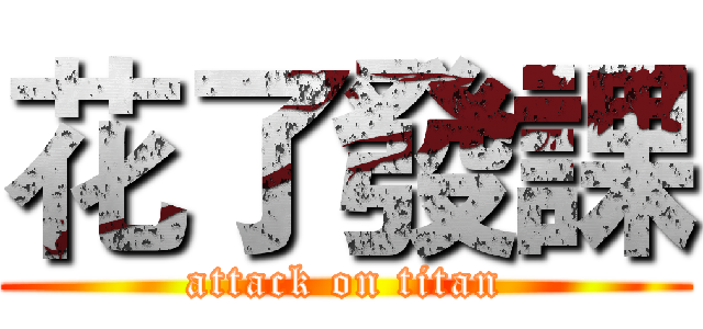 花了發課 (attack on titan)