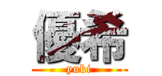 優希 (yuki)