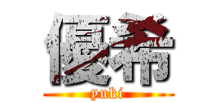 優希 (yuki)