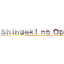 Ｓｈｉｎｇｅｋｉ ｎｏ Ｏｐｐａｉ (attack of boobies)