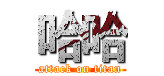 哈哈 (attack on titan)