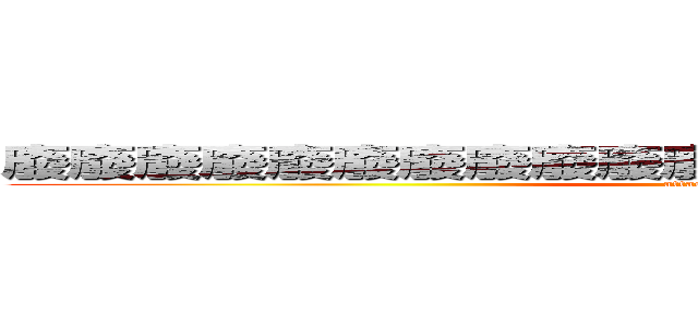 廢廢廢廢廢廢廢廢廢廢廢廢廢廢廢廢廢廢物李國銓 (attack on titan)