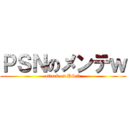 ＰＳＮのメンテｗ (attack on PSN)