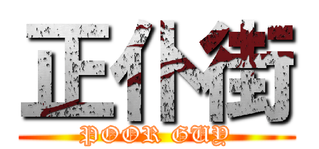 正仆街 (POOR GUY)