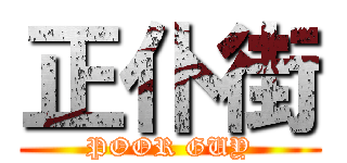 正仆街 (POOR GUY)