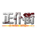 正仆街 (POOR GUY)