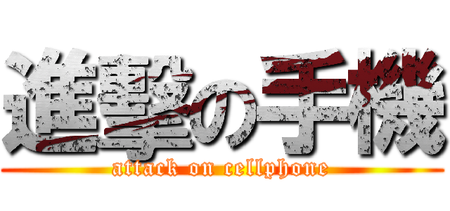 進擊の手機 (attack on cellphone)