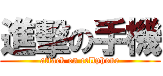 進擊の手機 (attack on cellphone)
