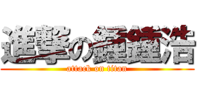 進撃の鍾鍾浩 (attack on titan)