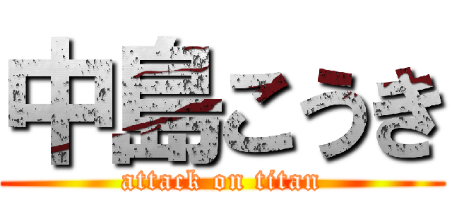 中島こうき (attack on titan)