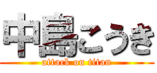 中島こうき (attack on titan)