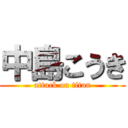 中島こうき (attack on titan)