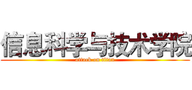 信息科学与技术学院 (attack on titan)