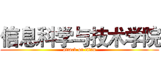 信息科学与技术学院 (attack on titan)