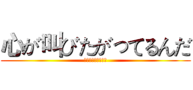 心が叫びたがってるんだ (好想大声说出心底话)