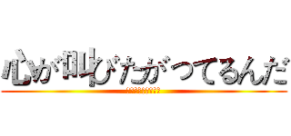 心が叫びたがってるんだ (好想大声说出心底话)