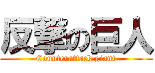 反撃の巨人 (Counterattack giant)