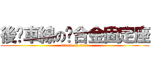 後煞車線の鋁合金固定座 (attack on titan)