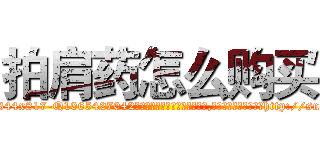 拍肩药怎么购买 (拍肩药怎么购买【电-151x68344x817-Q1065427042元吉药业】我们做的是长期生意,靠的是老客户长期支持http://sngk.net/Sg4W5z

参考消息网我们做的是长期生意,靠的是老客户长期支持也许我们早该意识到，就连鲍勃·霍斯金斯（金球奖戏剧类电影男主角 
)