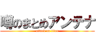 噂のまとめアンテナ (attack on titan)