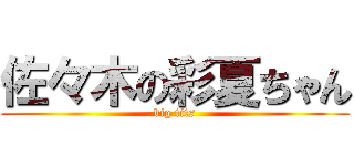 佐々木の彩夏ちゃん (big tits)