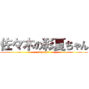 佐々木の彩夏ちゃん (big tits)