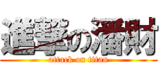 進撃の潘財 (attack on titan)
