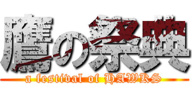 鷹の祭典 (a festival of HAWKS)