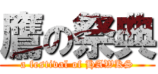 鷹の祭典 (a festival of HAWKS)