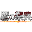 鷹の祭典 (a festival of HAWKS)