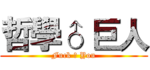 哲學♂ 巨人 (Fuck ♂ You)