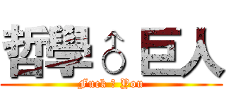 哲學♂ 巨人 (Fuck ♂ You)