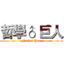 哲學♂ 巨人 (Fuck ♂ You)