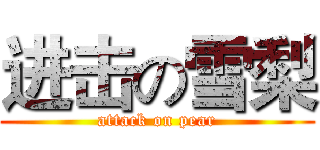 进击の雪梨 (attack on pear)