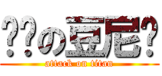 进击の豆尼玛 (attack on titan)