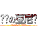 进击の豆尼玛 (attack on titan)