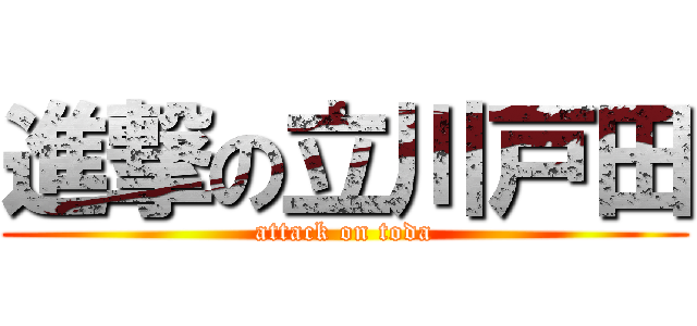 進撃の立川戸田 (attack on toda)