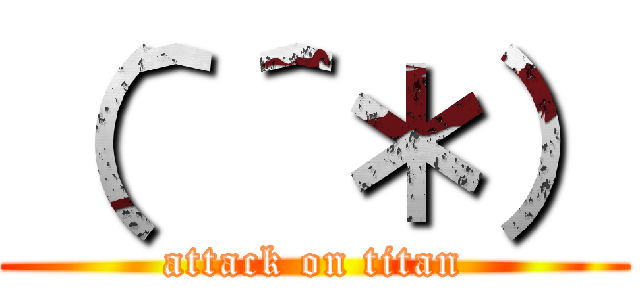 （＾＾＊） (attack on titan)