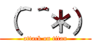 （＾＾＊） (attack on titan)
