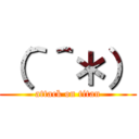 （＾＾＊） (attack on titan)