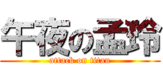 午夜の孟玲 (attack on titan)