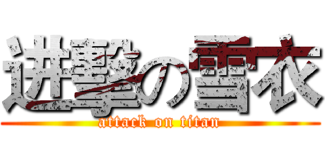 进擊の雪衣 (attack on titan)