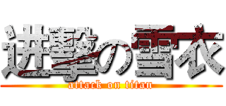 进擊の雪衣 (attack on titan)
