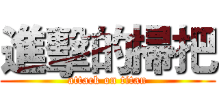 進擊的掃把 (attack on titan)