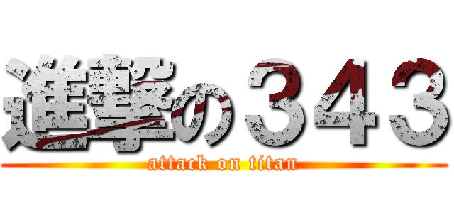 進撃の３４３ (attack on titan)