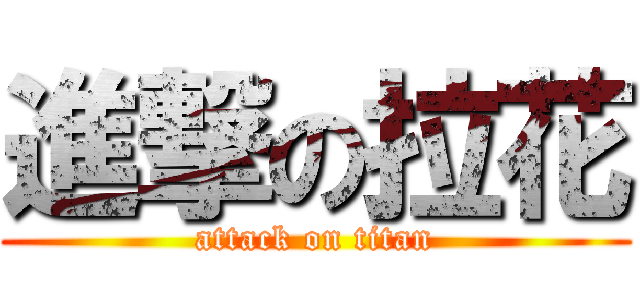 進撃の拉花 (attack on titan)