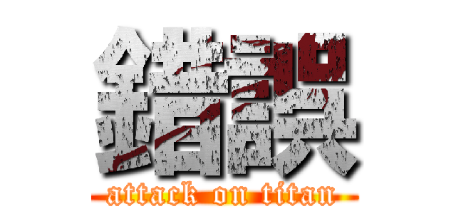 錯誤 (attack on titan)