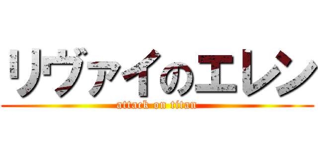 リヴァイのエレン (attack on titan)